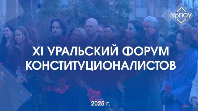 XI Уральский форум конституционалистов
