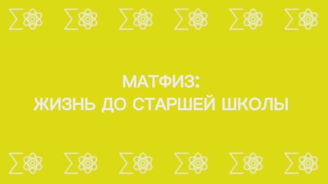 МатФиз: жизнь до старшей школы