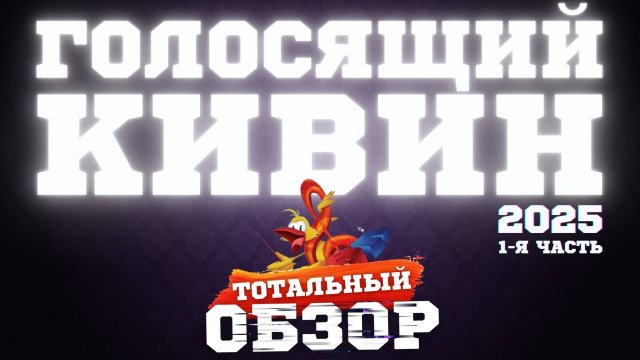 КВН-2025. ГОЛОСЯЩИЙ КИВИН. ТОТАЛЬНЫЙ ОБЗОР. 1.