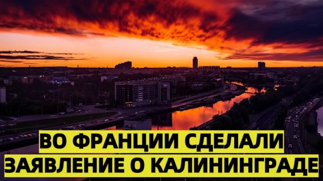 Во Франции предупредили о рисках вокруг Калининграда