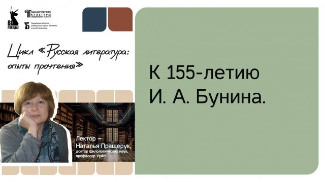 «К 155-летию Ивана Алексеевича Бунина»