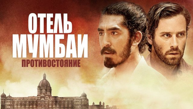 Отель Мумбаи. Противостояние ( 2018 ) - Трейлер