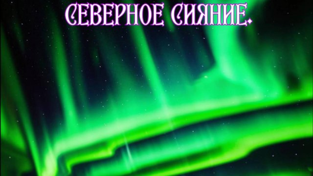 Волшебный танец света в небесах. Премьера трека!