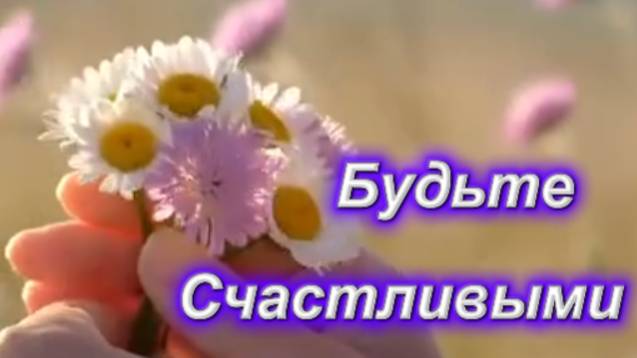 Будьте счастливыми здесь и сейчас!