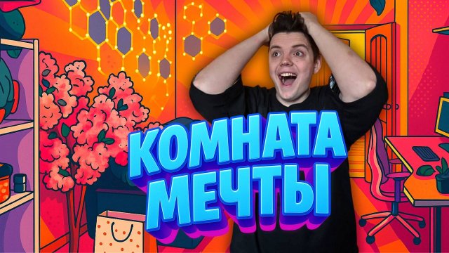 МЫ СДЕЛАЛИ КОМНАТУ МЕЧТЫ/ОБЗОР