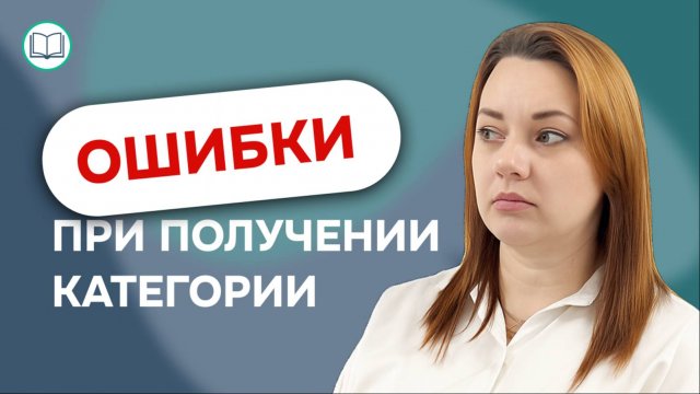 ЧАСТЫЕ ОШИБКИ ПРИ ПОЛУЧЕНИИ КВАЛИФИКАЦИОННОЙ МЕДИЦИНСКОЙ КАТЕГОРИИ