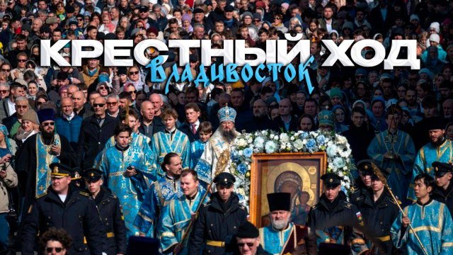 КРЕСТНЫЙ ХОД ПО ЦЕНТРУ ВЛАДИВОСТОКА | с Казанской иконой Пресвятой Богородицы