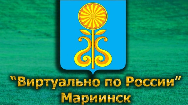 Виртуально по России. 575.  город Мариинск