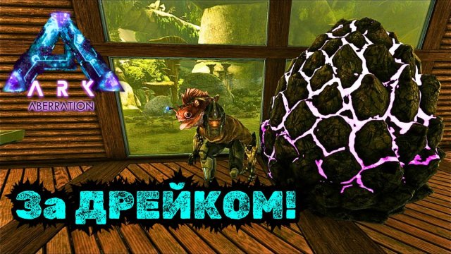 СЮЖЕТНОЕ ПРОХОЖДЕНИЕ в ARK SURVIVAL EVOLVED - Яйцо Скального Дрейка #47
