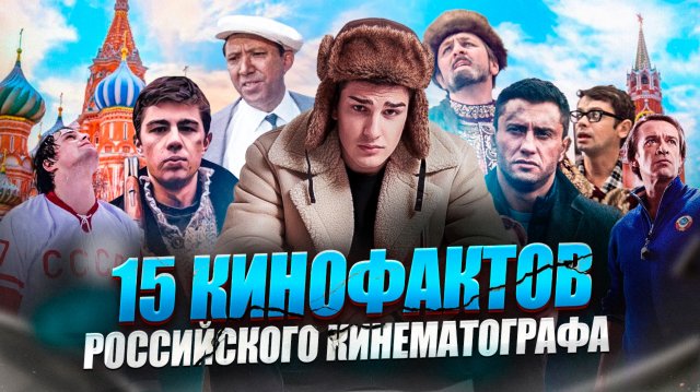 ТАКОГО МЫ НЕ ЗНАЛИ О РОССИЙСКОМ КИНО