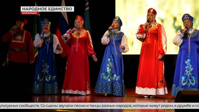 День народного единства отметили в Когалыме