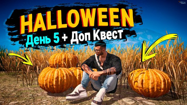 5 ДЕНЬ + ДОП КВЕСТ! КАК ПОБЕДИТЬ ВЕДЬМУ ХЭЛЛОУИН 2025! GTA 5 RP MURRIETA!