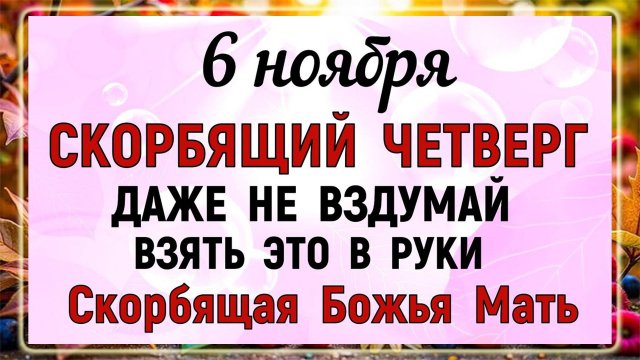 6 ноября - День Всех скорбящих Радость. Что нельзя делать 6 ноября? Народные Традиции и Приметы.