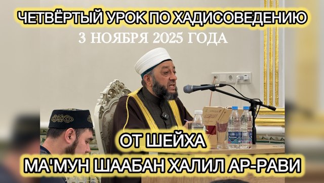 Четвертый урок по хадисоведению от шейха.
