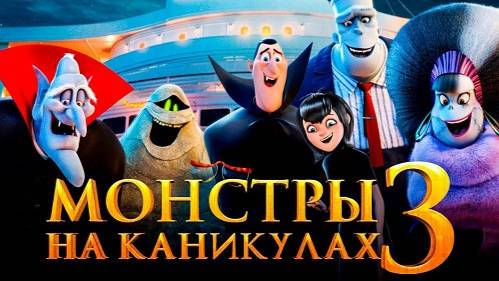 Монстры на каникулах 3. Море зовёт ( 2018 ) - Трейлер
