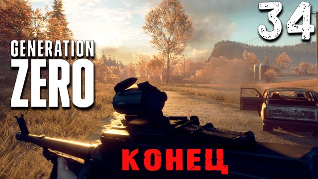 ЛЯ ФИНАЛЬ (34) ► Generation Zero
