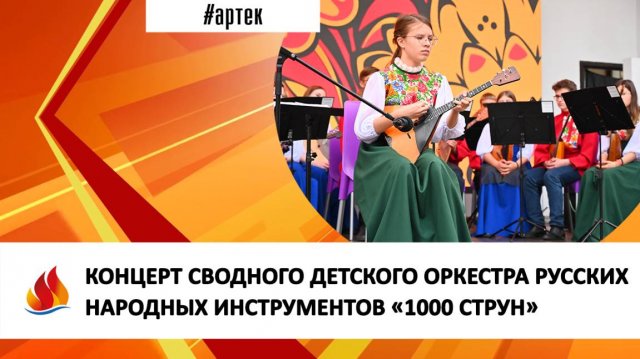 КОНЦЕРТ СВОДНОГО ДЕТСКОГО ОРКЕСТРА РУССКИХ НАРОДНЫХ ИНСТРУМЕНТОВ «1000 СТРУН»
