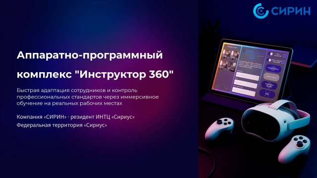 Аппаратно-программный комплекс "Инструктор 360"