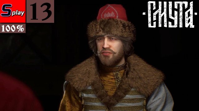 Смута на 100% - [13] - Друг Семён