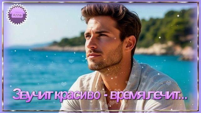 🌹🌹🌹 ЗВУЧИТ КРАСИВО ! ВРЕМЯ ЛЕЧИТ ! ПОСЛУШАЙТЕ ЭТУ УДИВИТЕЛЬНУЮ ПЕСНЮ !