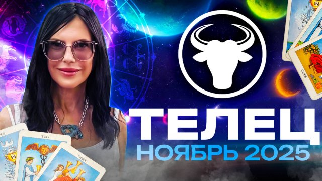 ТЕЛЕЦ - ПРОГНОЗ ТАРО НА НОЯБРЬ 2025