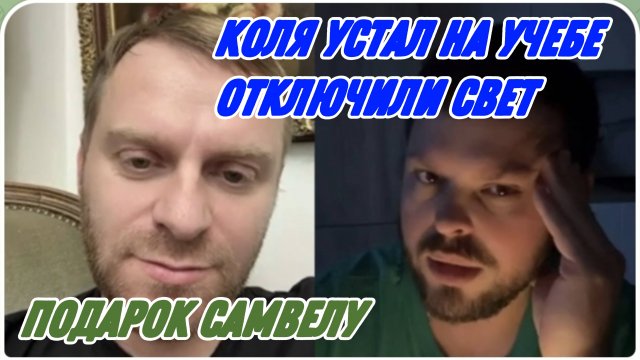САМВЕЛ АДАМЯН, КОЛЯ УСТАЛ НА УЧЕБЕ, ПОДАРОК САМВЕЛУ, ОТКЛЮЧИЛИ СВЕТ..