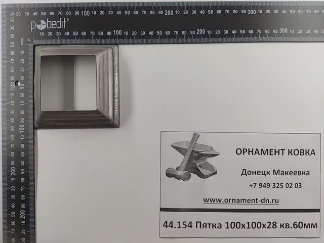 44.154 Пятка 100х100х28 кв.60мм.mp4
