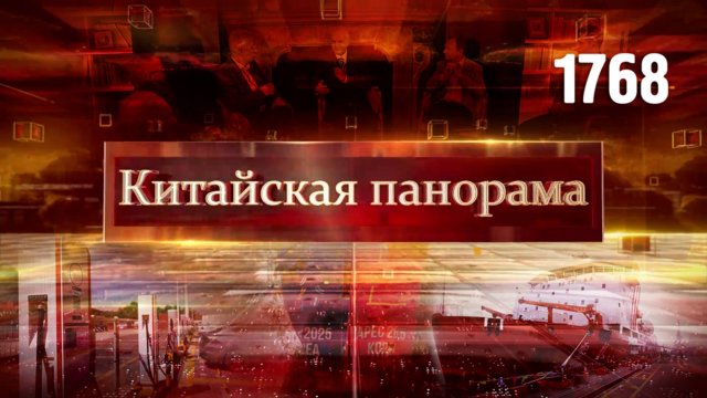 Лидерство Азии, Китай в АТЭС, зелёный экспорт, навстречу льдам, диалог всемирного масштаба – (1768)