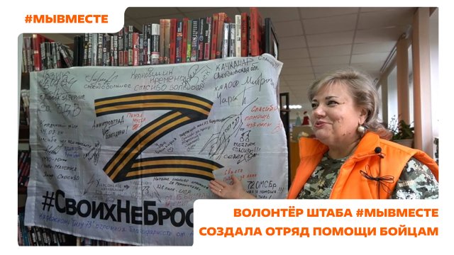 «Когда мы едины, мы непобедимы»: волонтёр штаба #МЫВМЕСТЕ создала отряд помощи бойцам