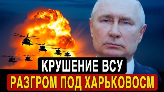 Армата снесла оборону! 30-тысячная группировка ВСУ сдалась. Полный крах под Харьковом.