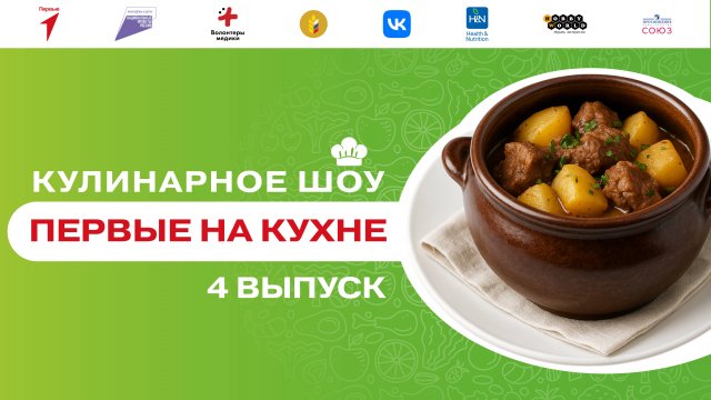 Кулинарное шоу «Первые на кухне». Выпуск №4
