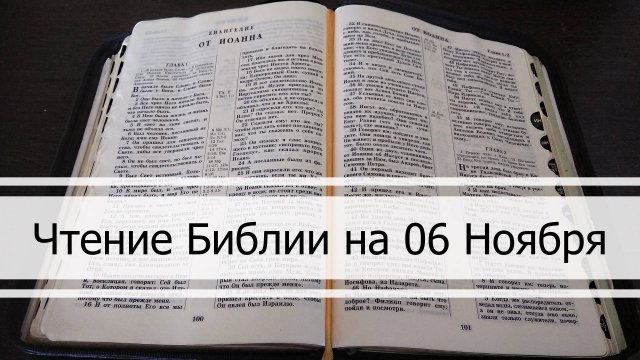 Чтение Библии на 06 Ноября: Псалом 127, Евангелие от Иоанна 4, Книга Пророка Иеремии 30, 31