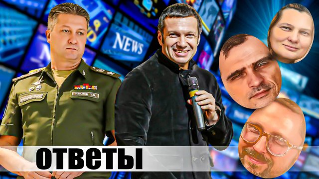 Тимур Иванов Владимир Соловьёв и разные блогеры