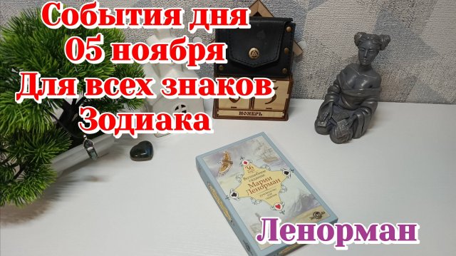 События дня 05.11.25 для знаков Зодиака/Ленорман/Карты Таро
