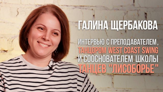 Интервью с Галиной Щербаковой - сооснователем и преподавателем школы танцев ЛисоБорье