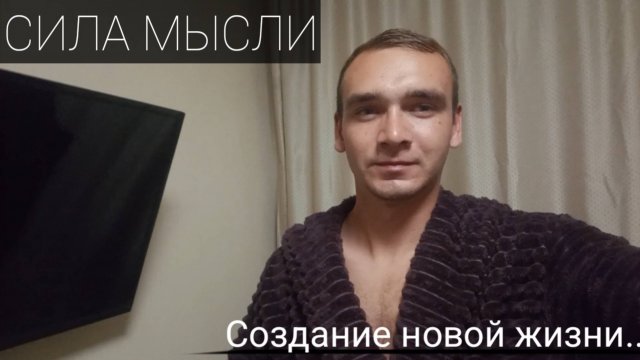 СИЛА МЫСЛИ.СОЗДАТЕЛЬ РЕАЛЬНОСТИ 🕊️