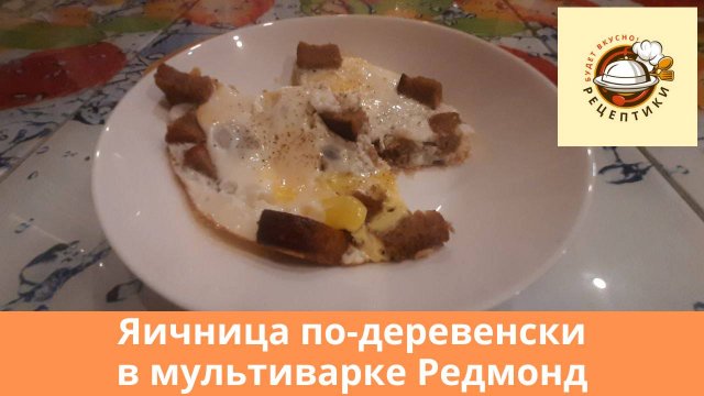 Яичница по-деревенскив мультиварке Редмонд