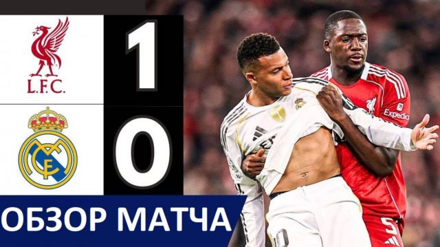 "Реал" проиграл "Ливерпулю" в Лиге чемпионов! Куртуа - тащил как мог! Обзор матча!