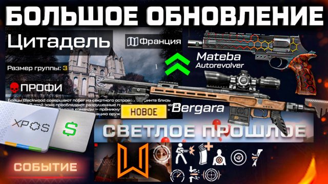 СПЕЦОПЕРАЦИЯ ВЫЖИВАЙ В ЗАМКЕ, СОБЫТИЕ, АП МАТЕБА WARFACE - Новые VIP и Доп Призы Коробок