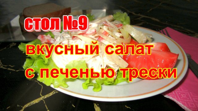 Вкусный салат с печенью трески.