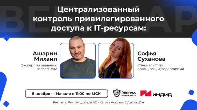 Вебинар: «Централизованный контроль привилегированного доступа к IT-ресурсам»