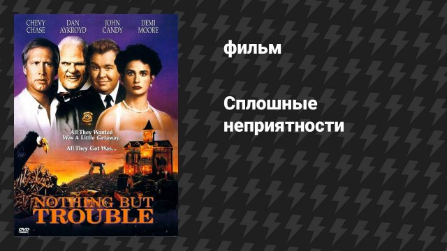 Сплошные неприятности (фильм, 1991)