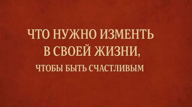 🌞Что нужно изменить в своей жизни, чтобы быть по-настоящему счастливым | Психология и Таро счастья