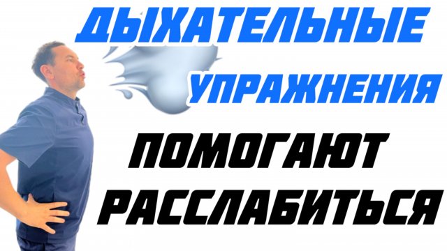 Дыхательные упражнения- помогают расслабиться .