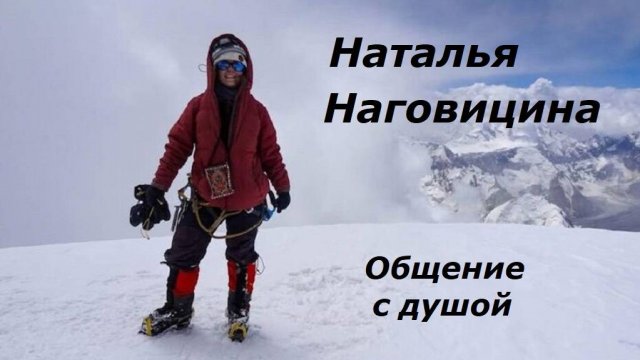 Наталья Наговицина разговор с душой