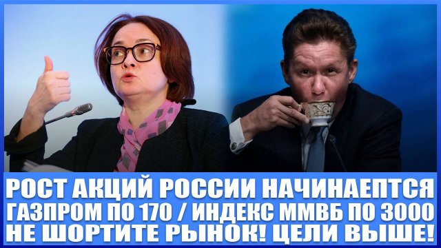 Рост акций России начался / Газпром, Астра, Лукойл, Роснефть / Газпром по 170 / Индекс Ммвб по 3000