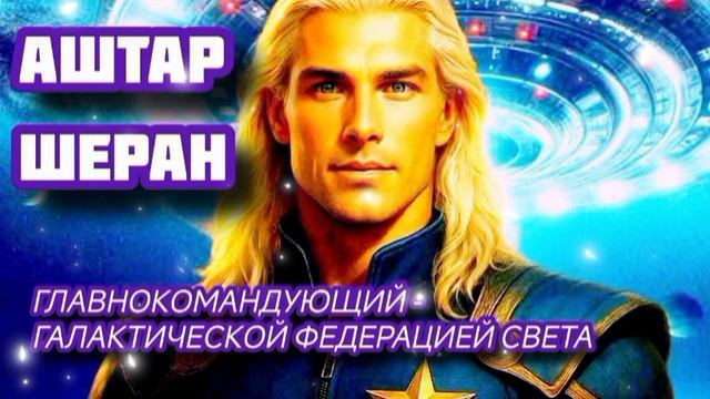 Послание от 4.11.25 🙏 Вас сильно "закрутят" новые мощные энергии! Аштар Шеран через Гузалию.