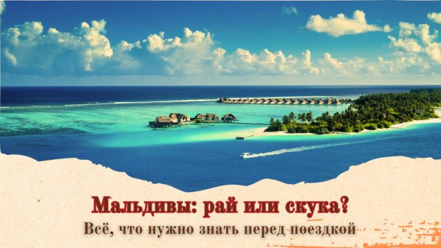 🌴 Мальдивы: рай или скука? Всё, что нужно знать перед поездкой 🌴