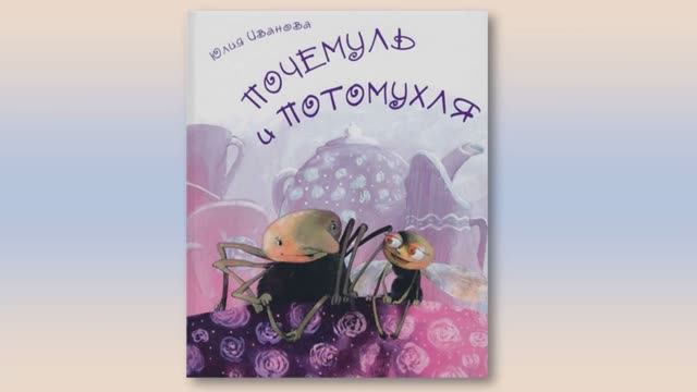 Иванова Ю. Почемуль и Потомухля часть 3