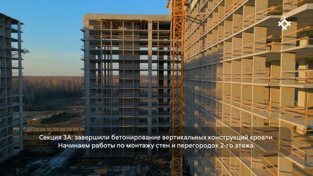 ЖК «Сибирский», ход строительства ноябрь 2025